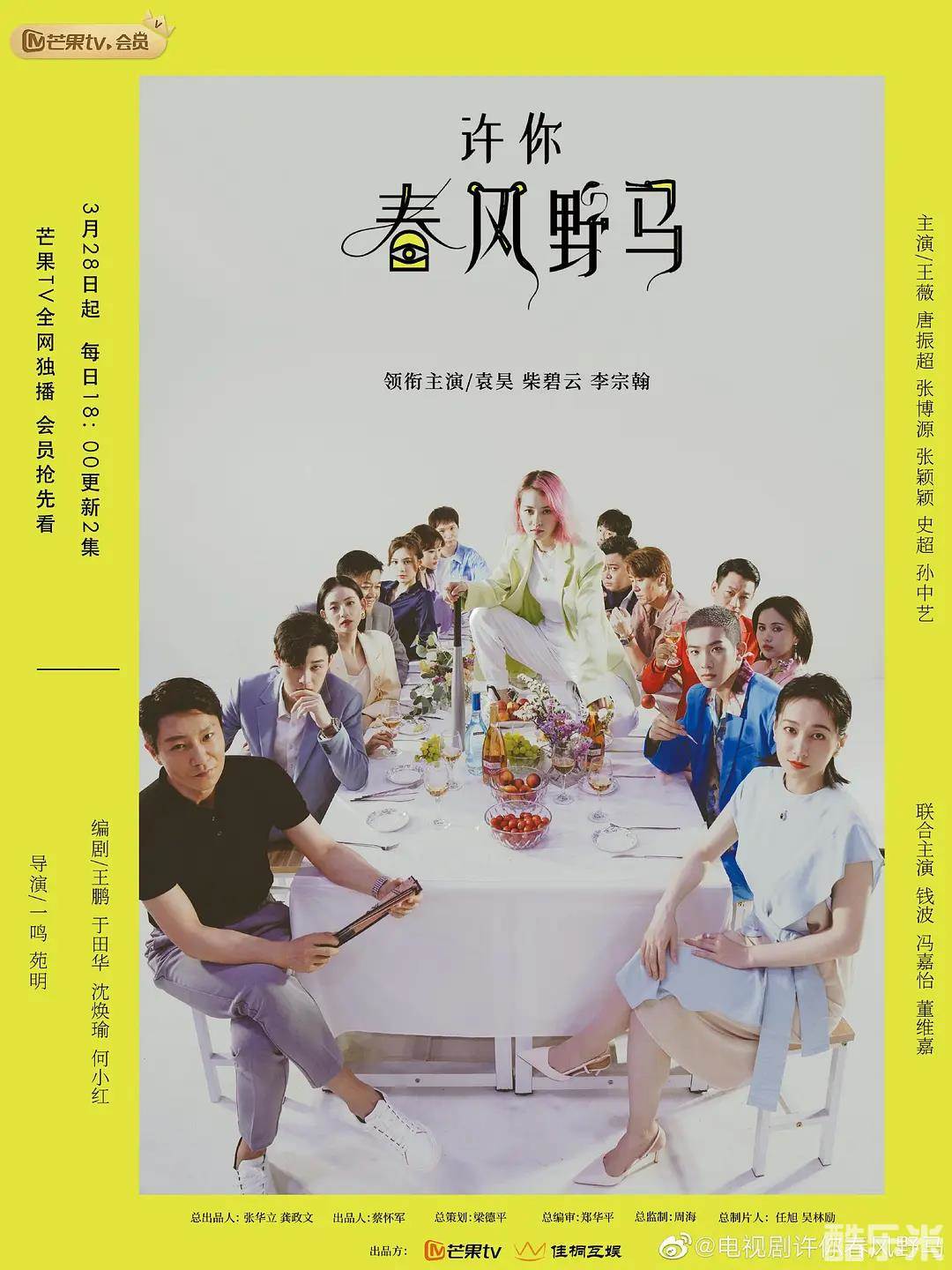 许你春风野马