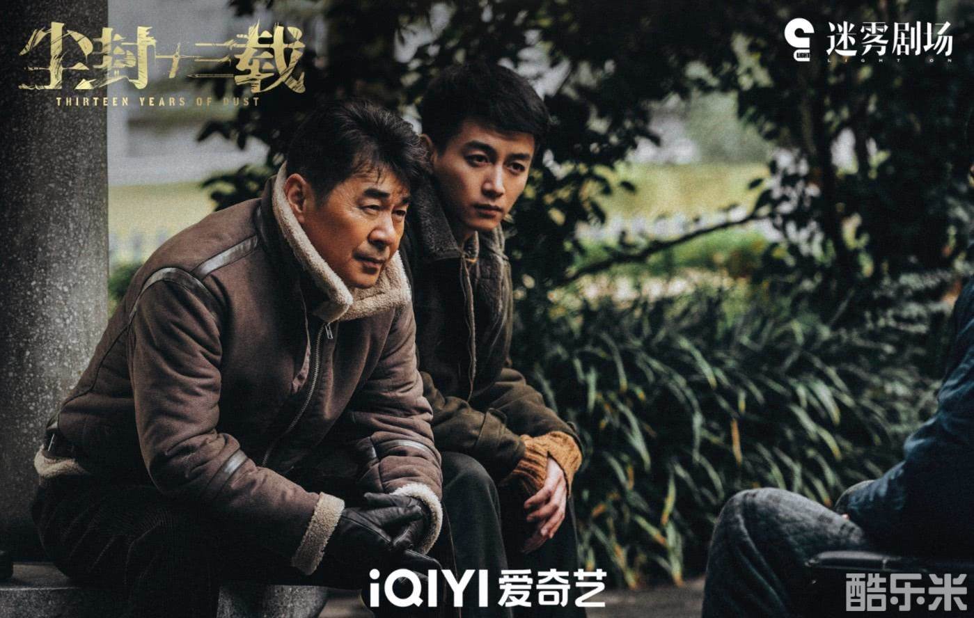 尘封十三载