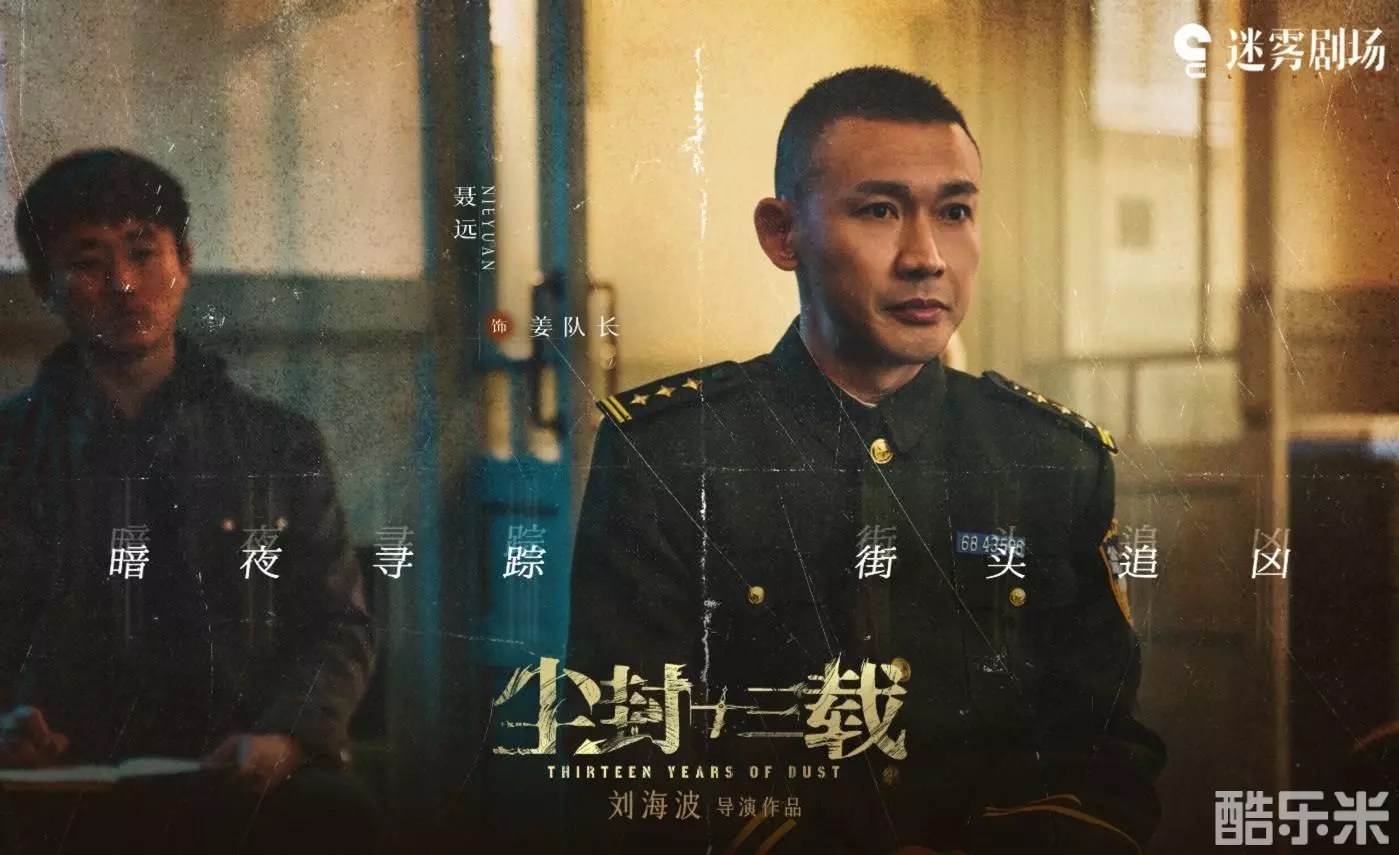 尘封十三载