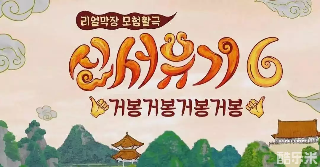 新西游记 第六季