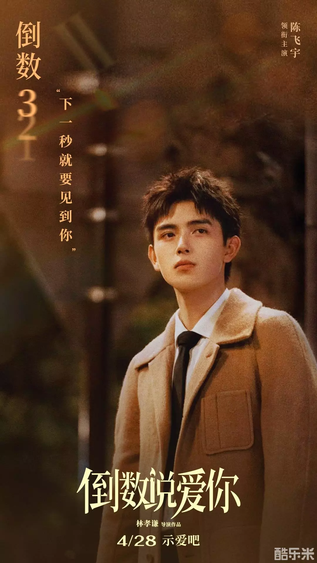 倒数说爱你