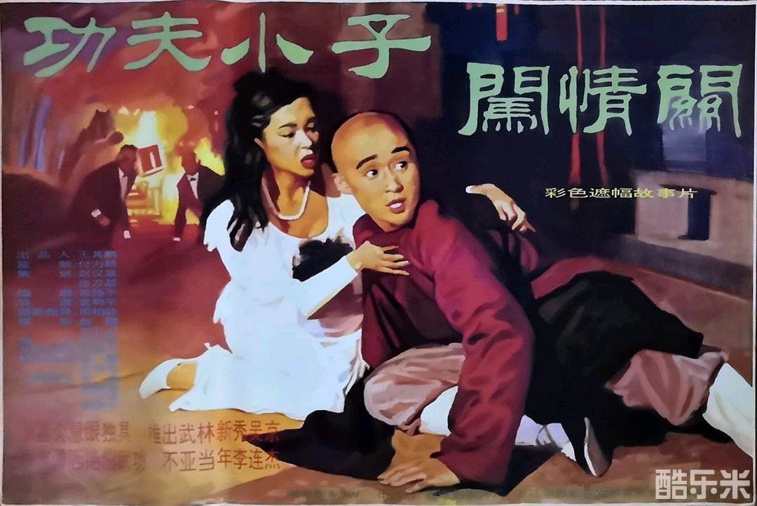功夫小子闯情关
