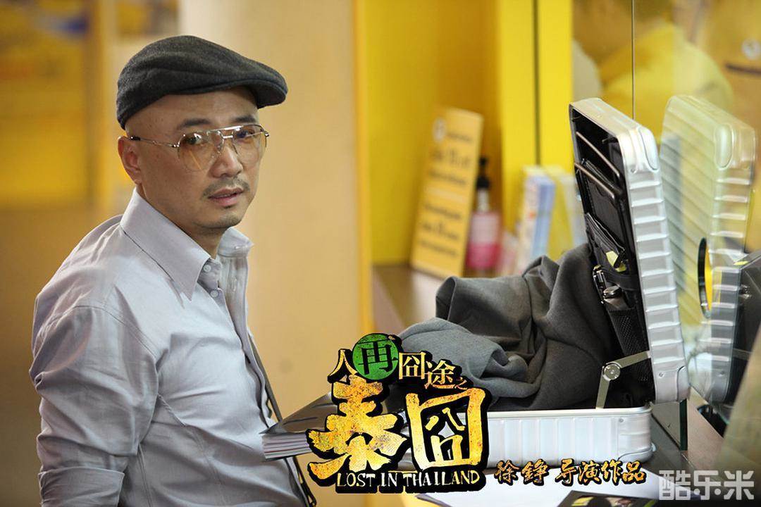 人再囧途之泰囧