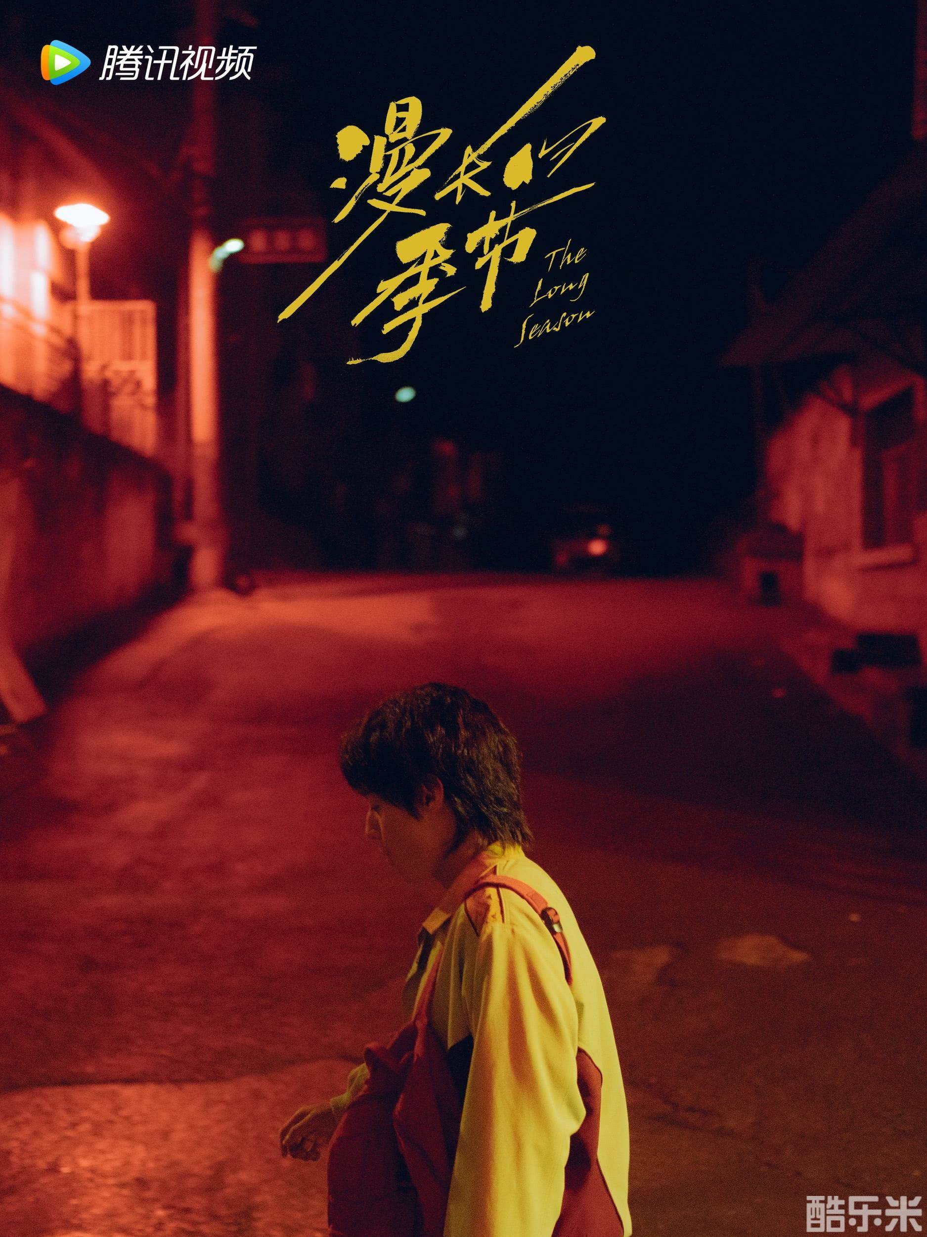 漫长的季节