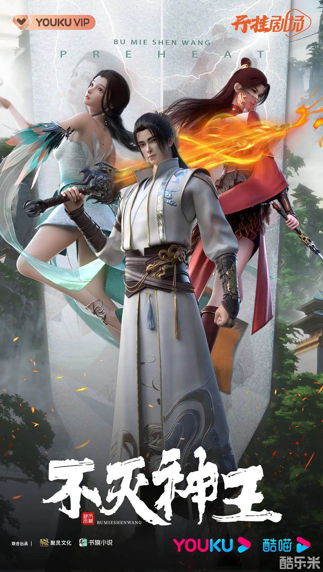 不灭神王