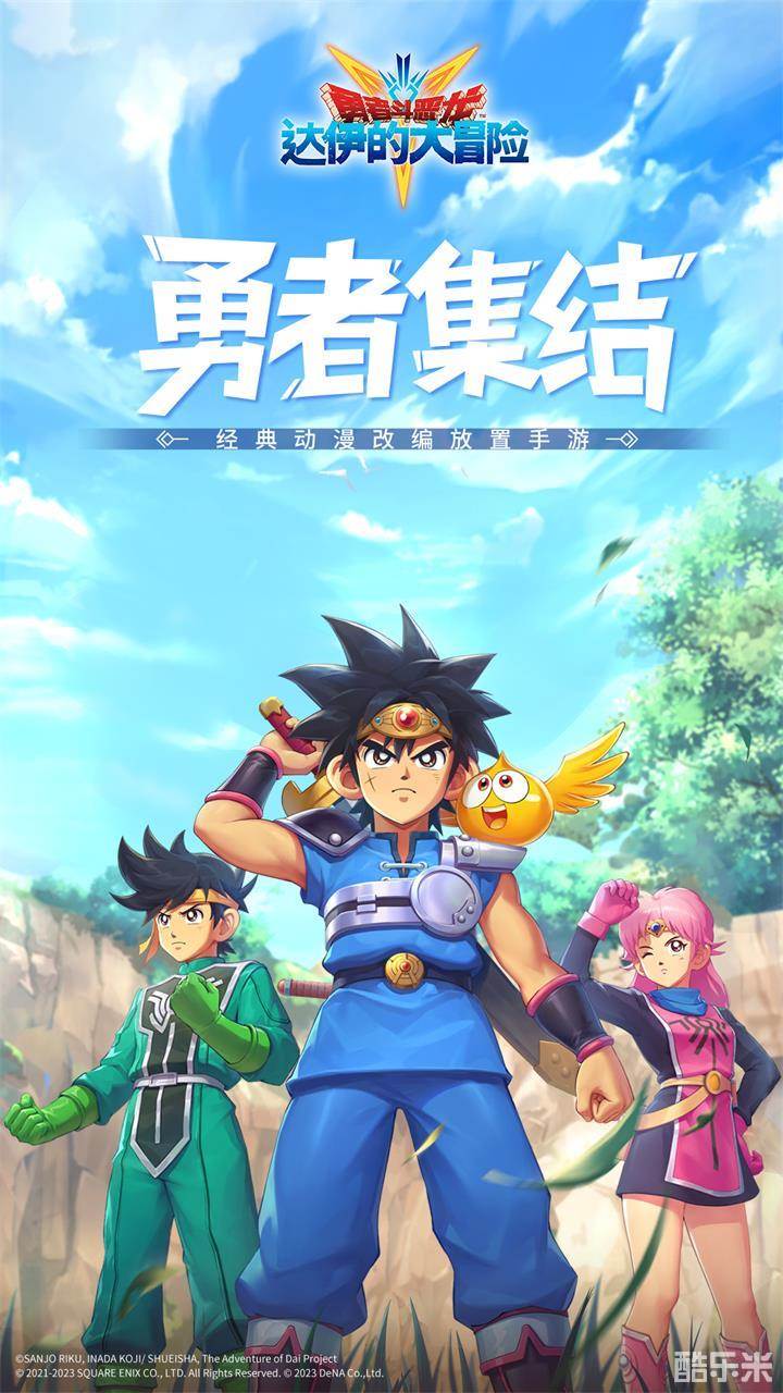 勇者斗恶龙:达伊的大冒险
