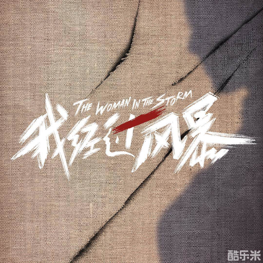 我经过风暴