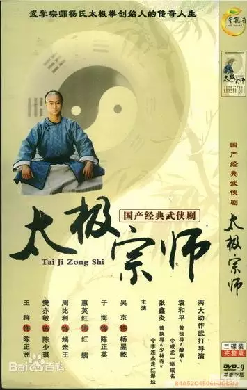 太极宗师