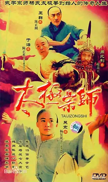 太极宗师
