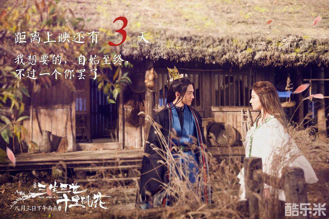 三生三世十里桃花