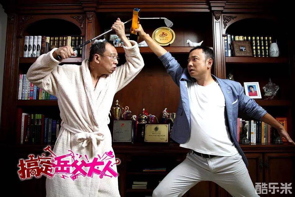搞定岳父大人