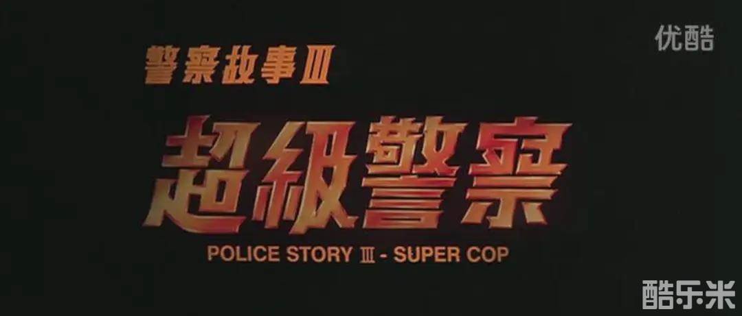 警察故事3：超级警察