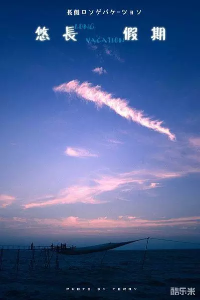 悠长假期