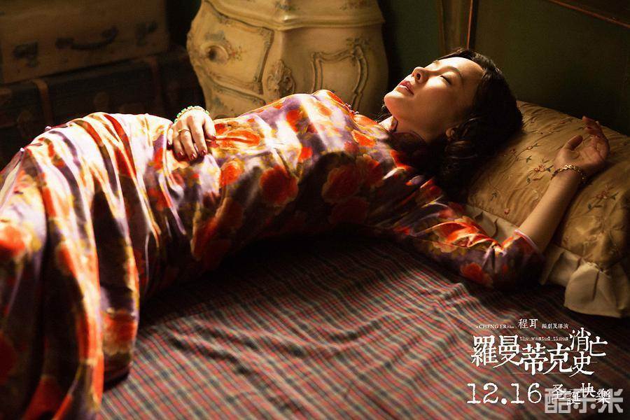 罗曼蒂克消亡史‎