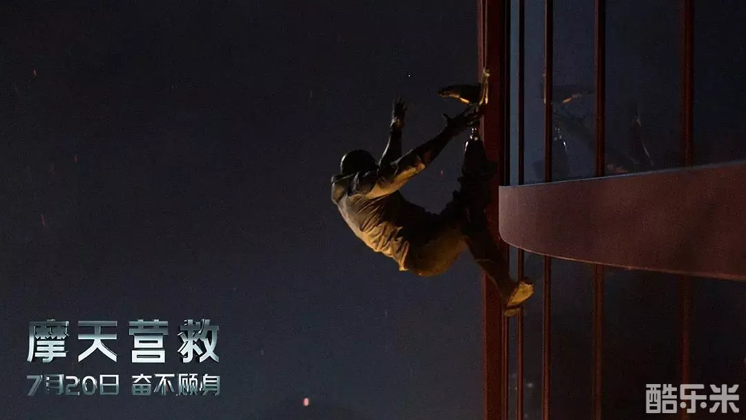 摩天营救