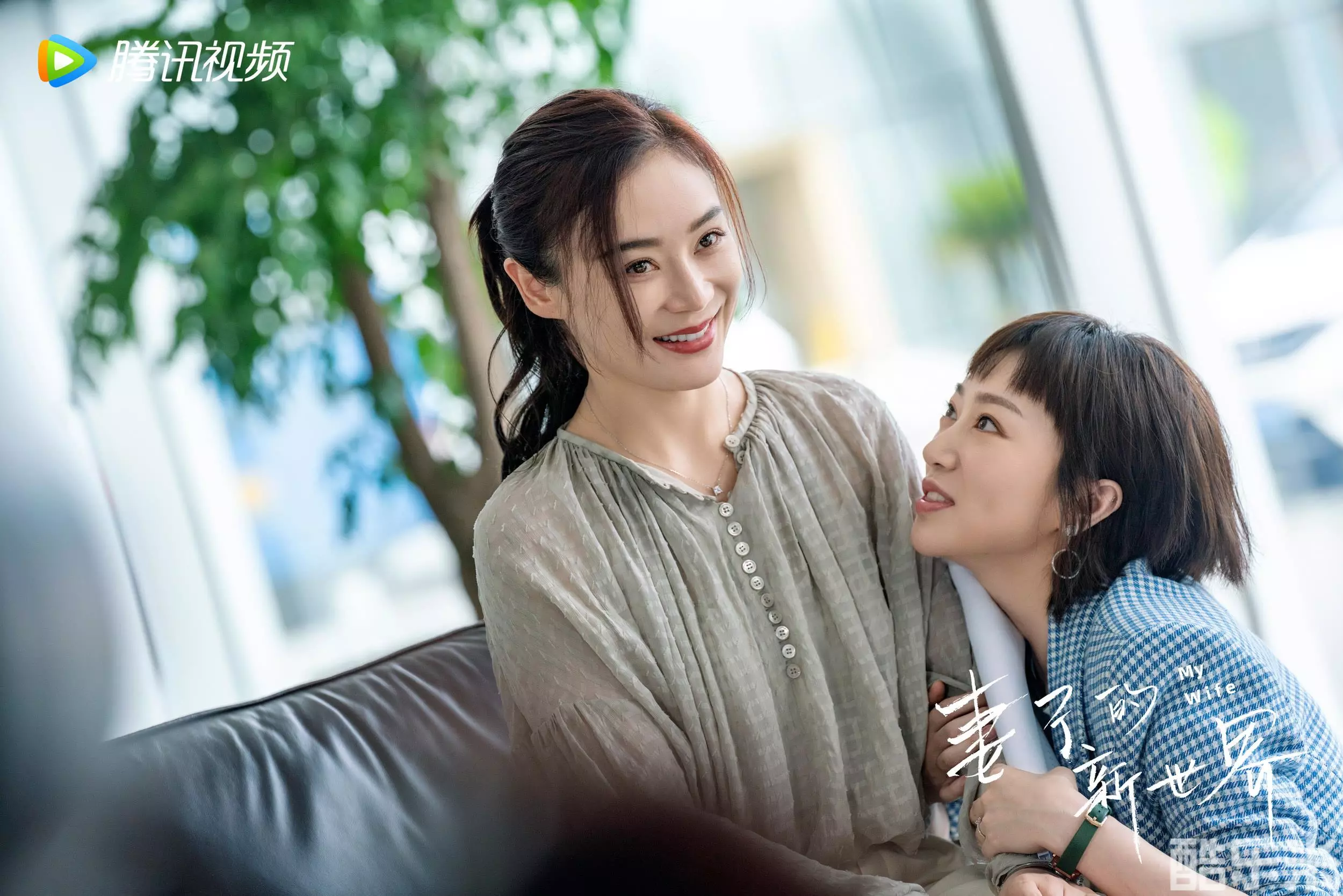 妻子的新世界