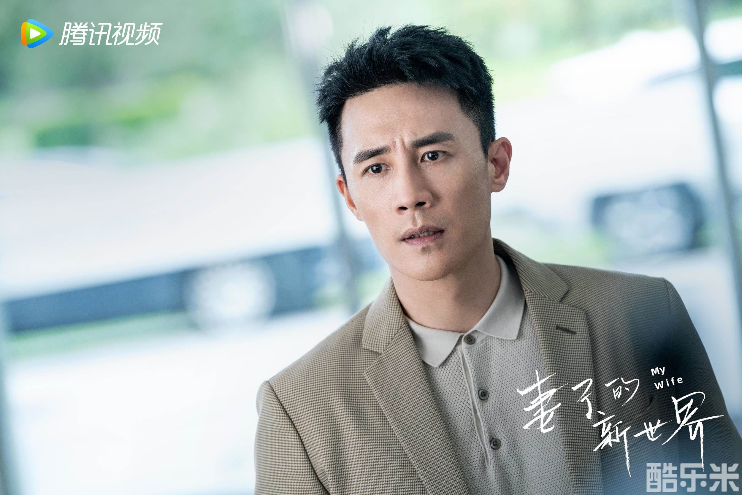 妻子的新世界