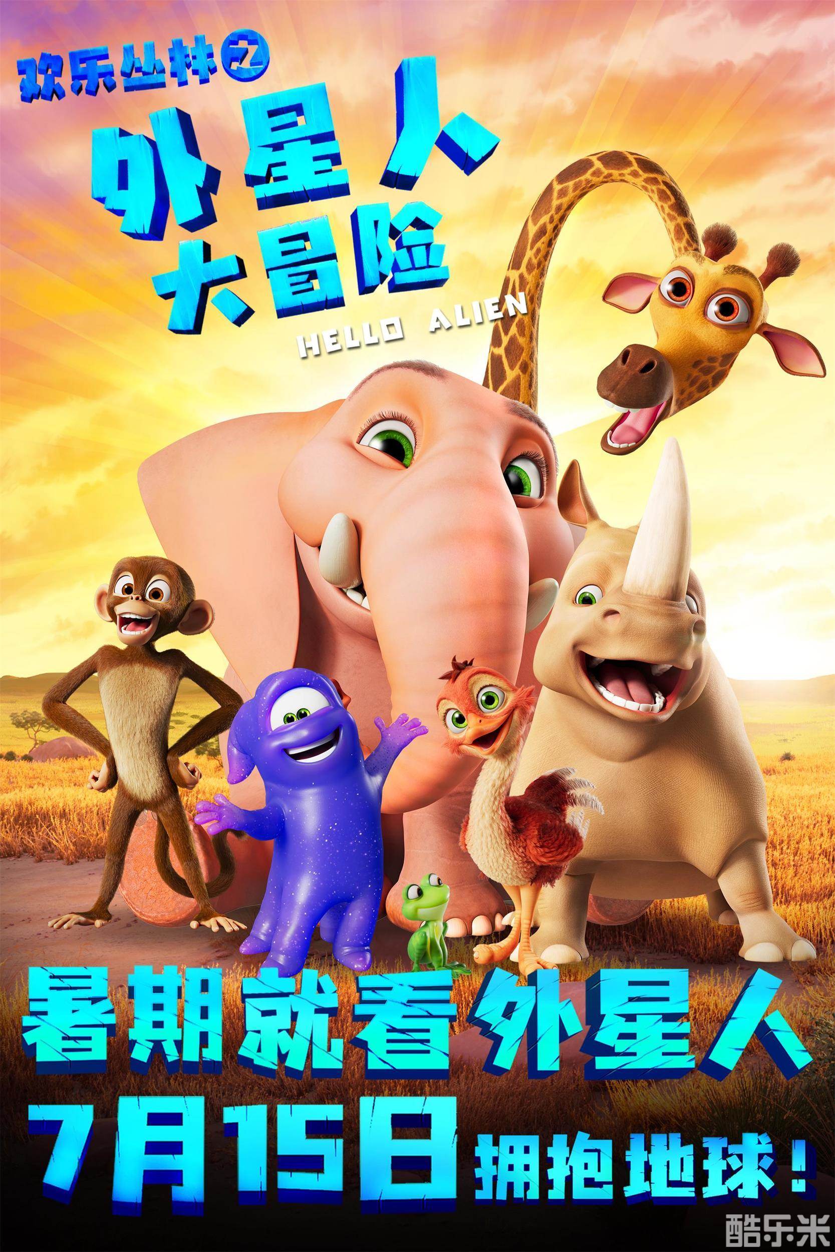欢乐丛林之外星人大冒险