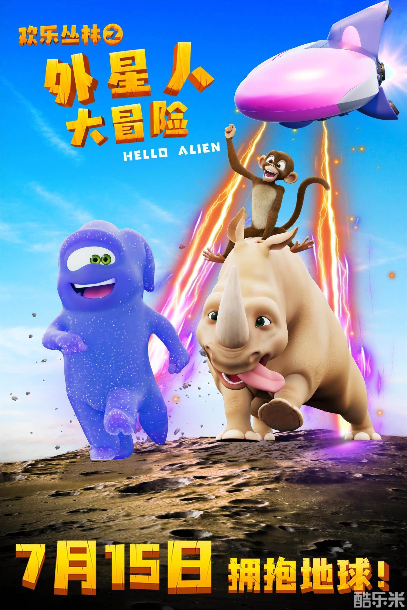 欢乐丛林之外星人大冒险