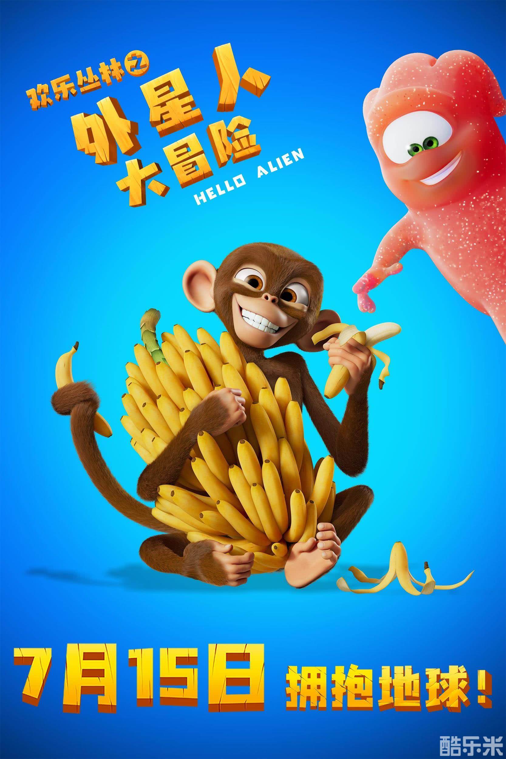 欢乐丛林之外星人大冒险