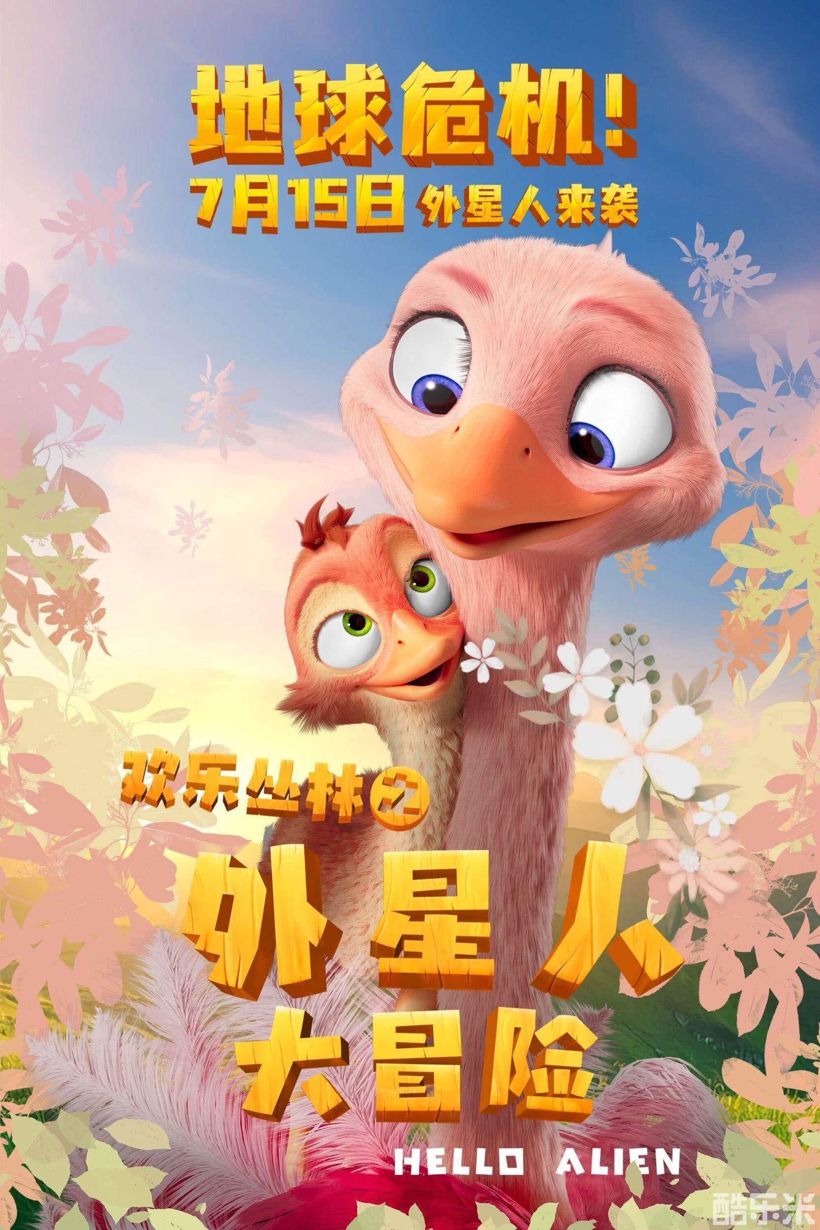欢乐丛林之外星人大冒险