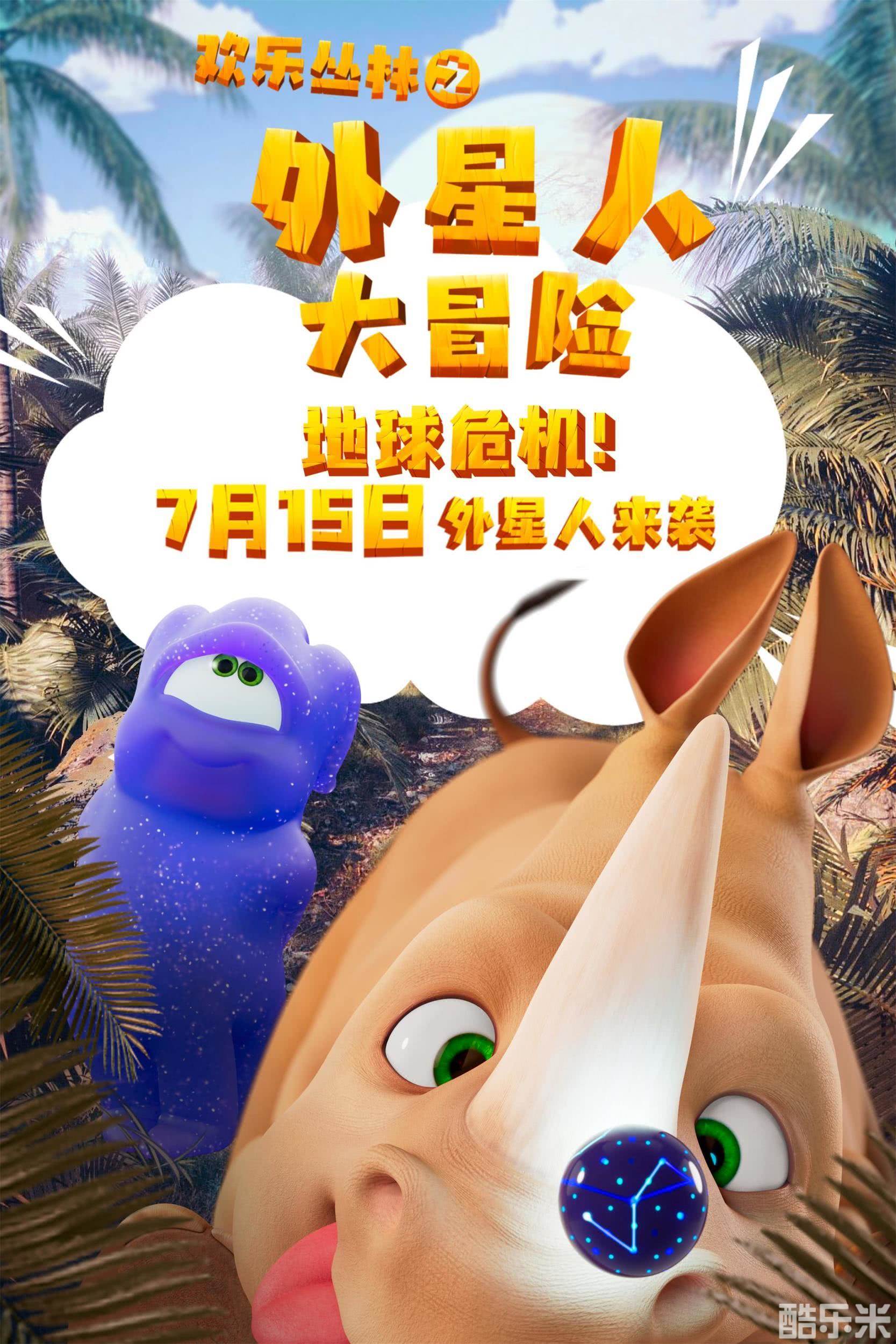 欢乐丛林之外星人大冒险