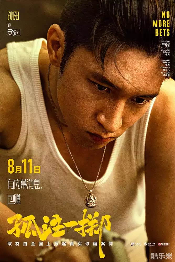 孤注一掷