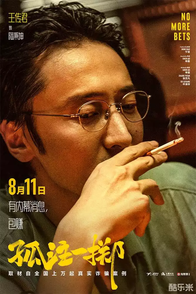 孤注一掷
