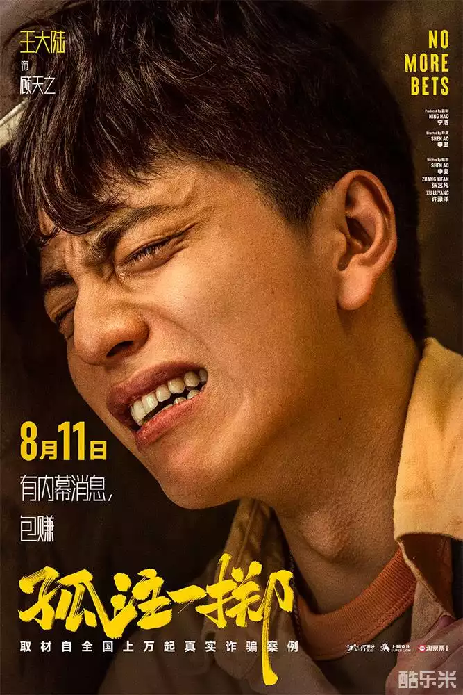 孤注一掷