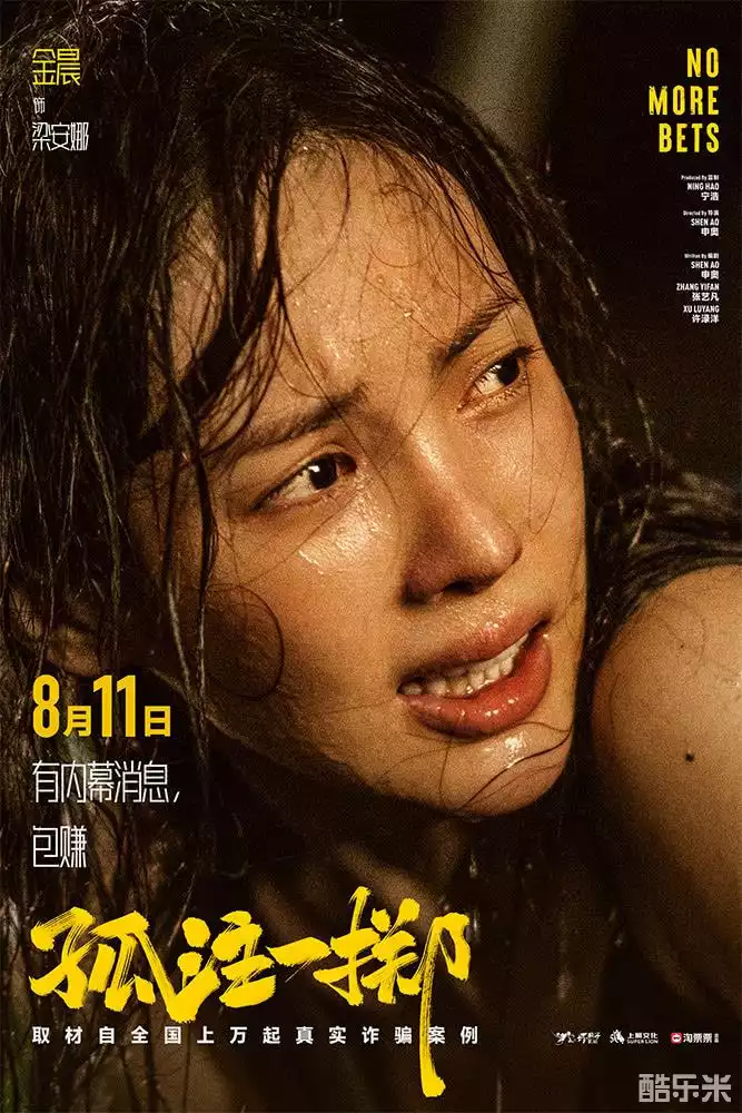孤注一掷