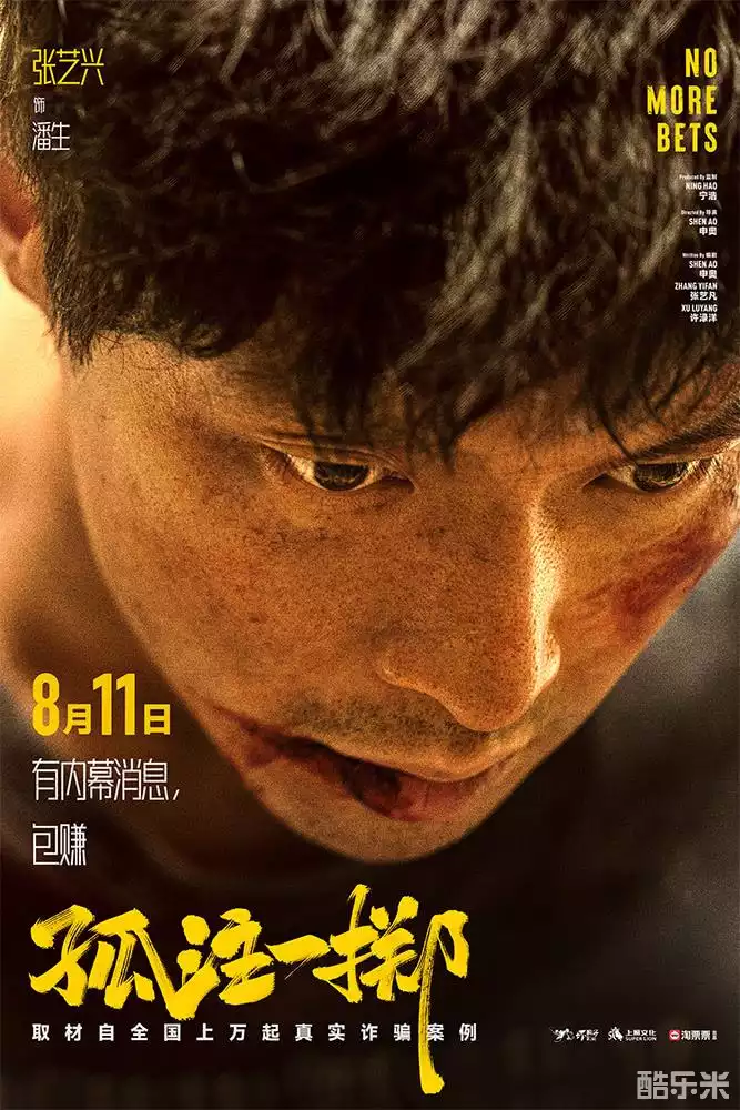 孤注一掷
