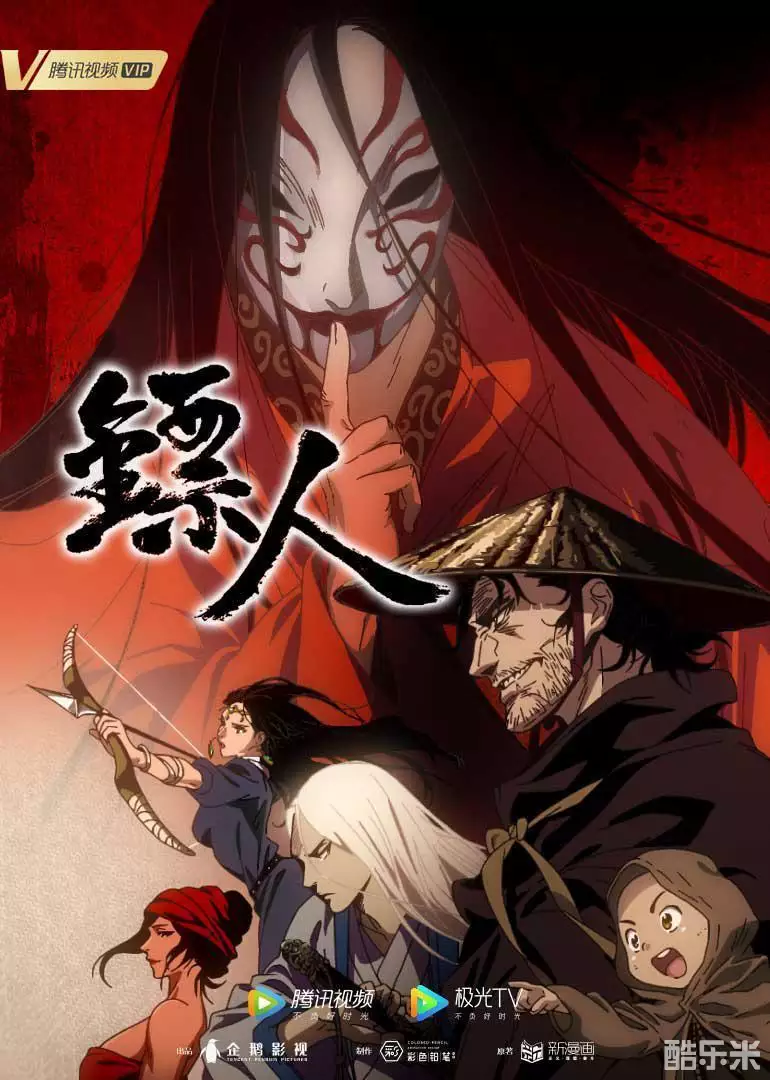 镖人