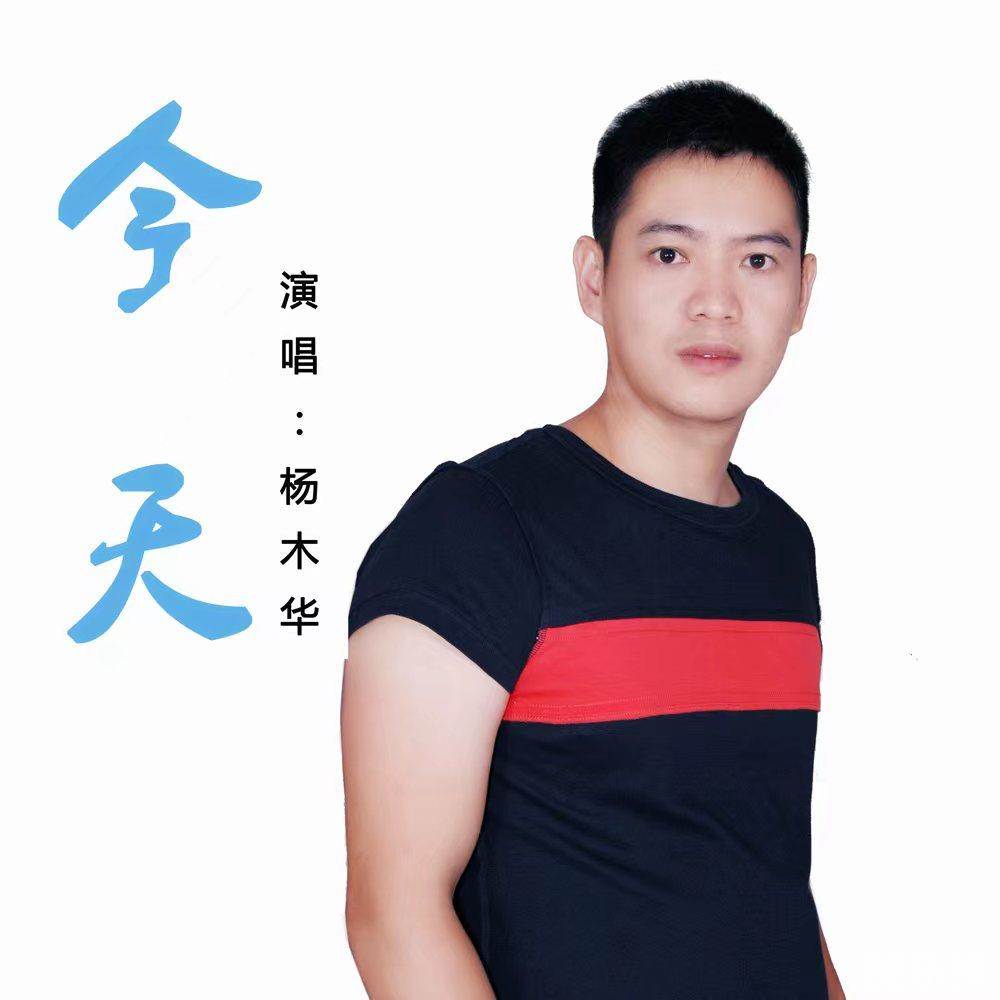 杨木华