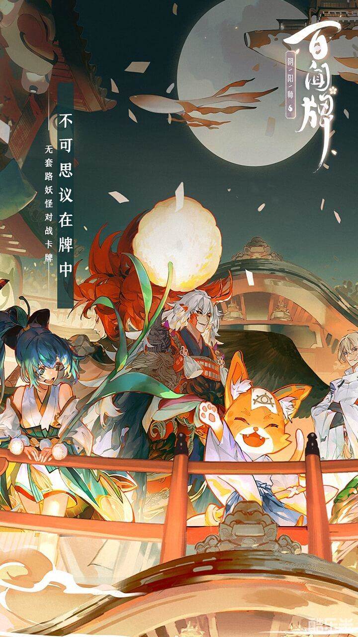 阴阳师：百闻牌