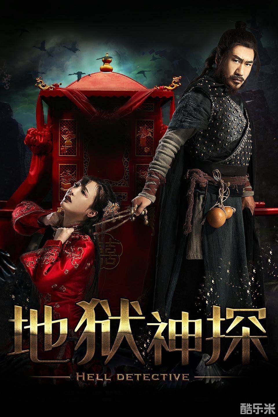 地狱神探