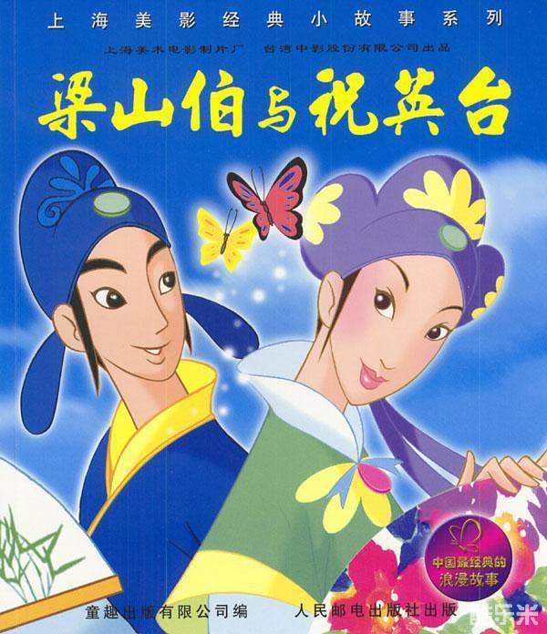 蝴蝶梦:梁山伯与祝英台