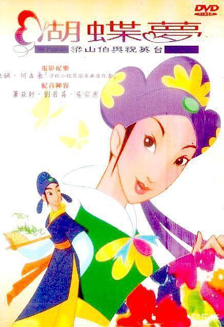 蝴蝶梦:梁山伯与祝英台