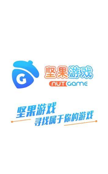坚果游戏