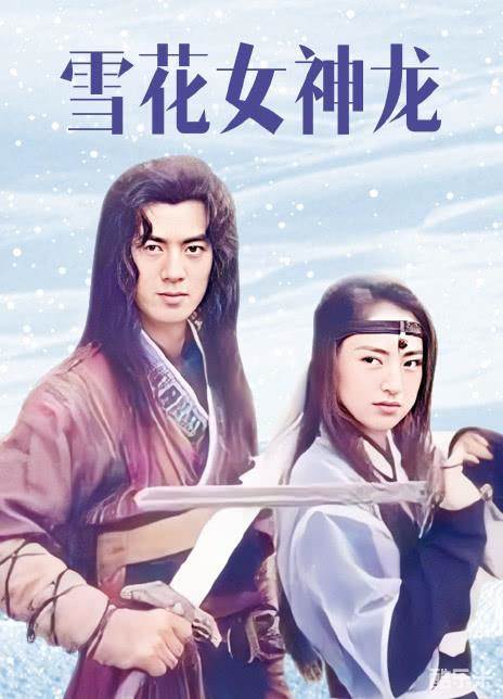 雪花女神龙
