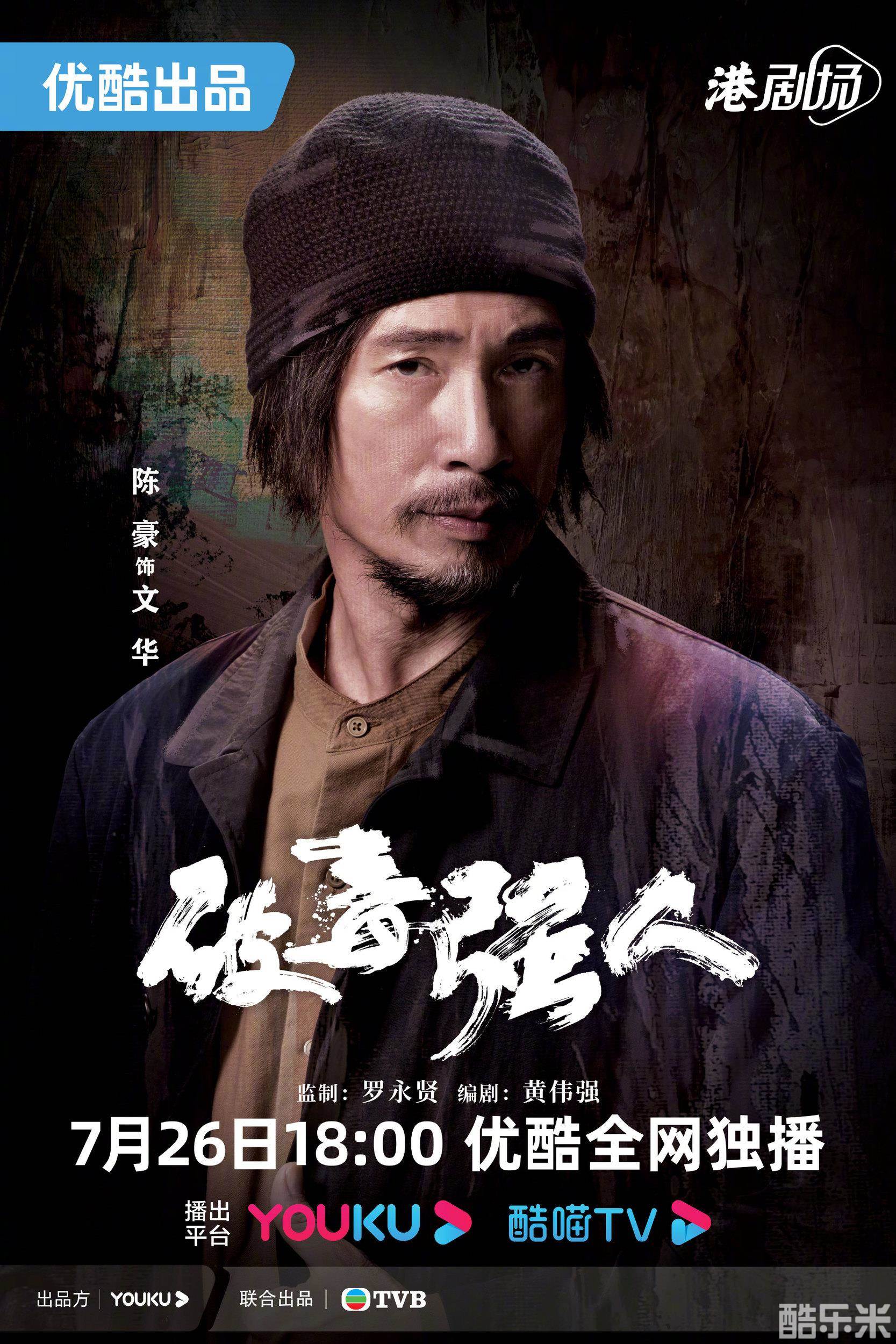破毒强人