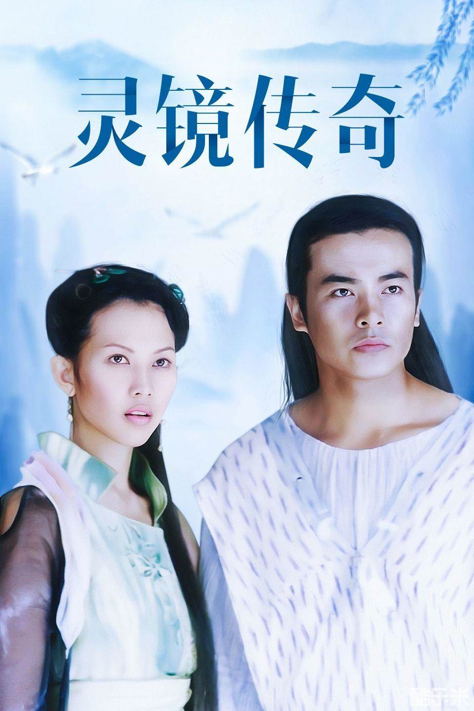 灵镜传奇