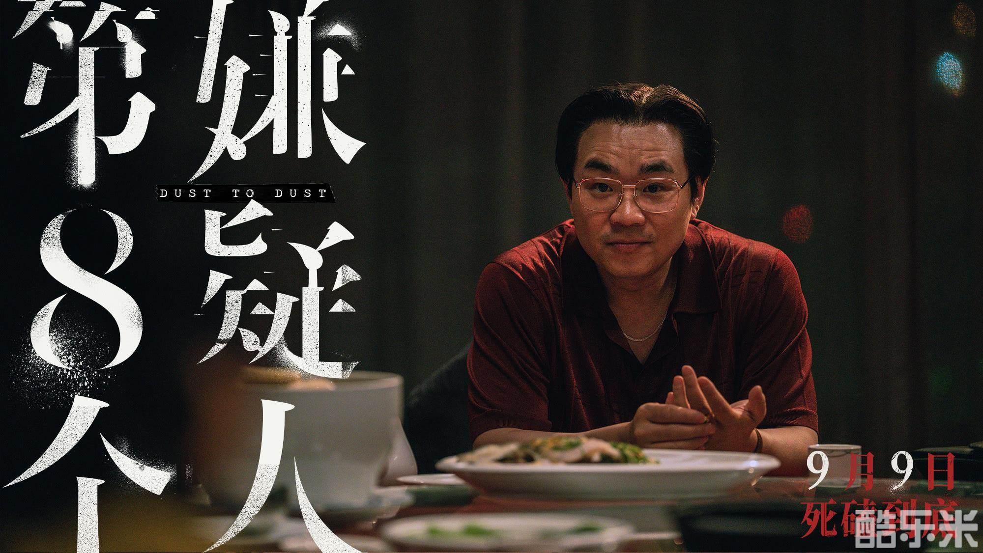 第八个嫌疑人
