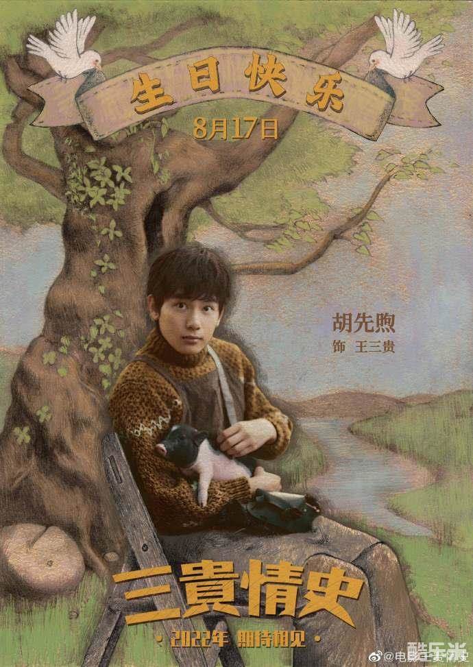 三贵情史