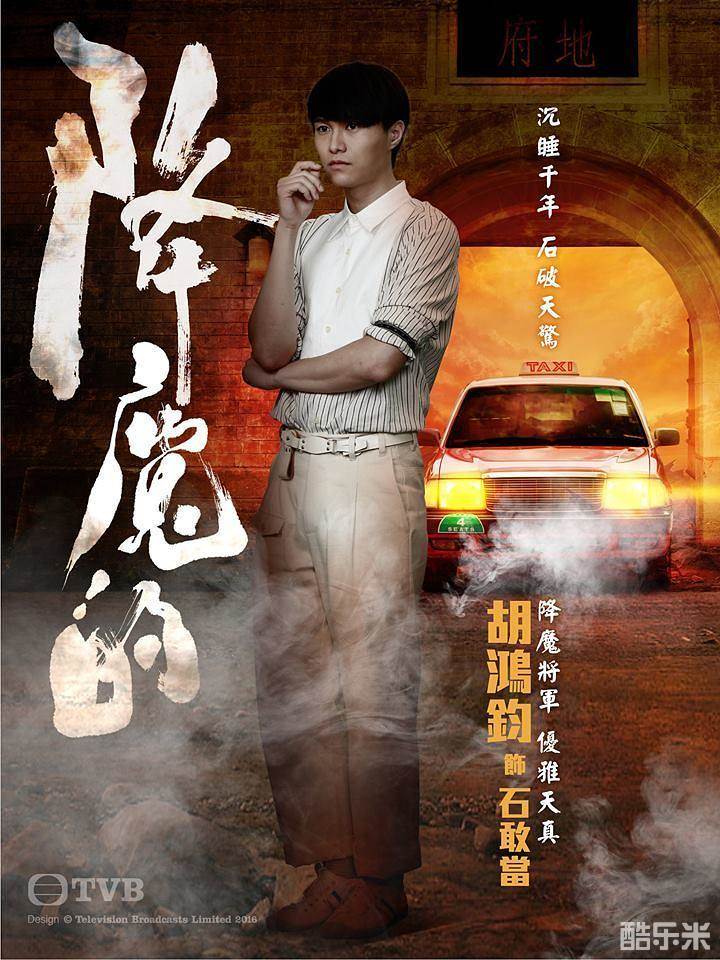 降魔的