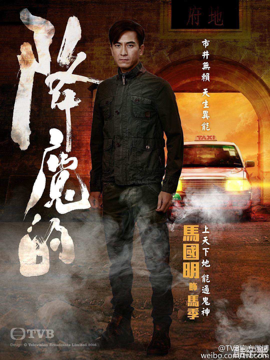 降魔的
