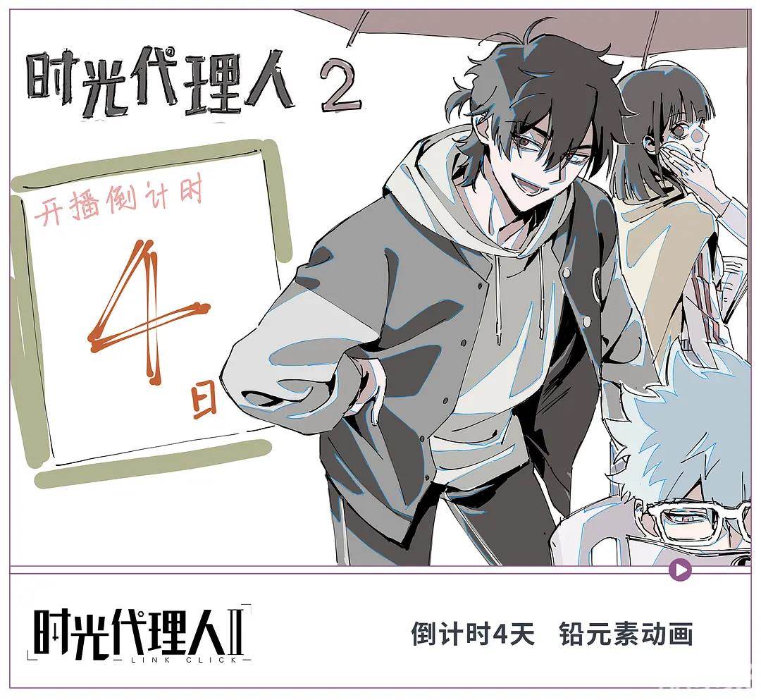 时光代理人 第二季