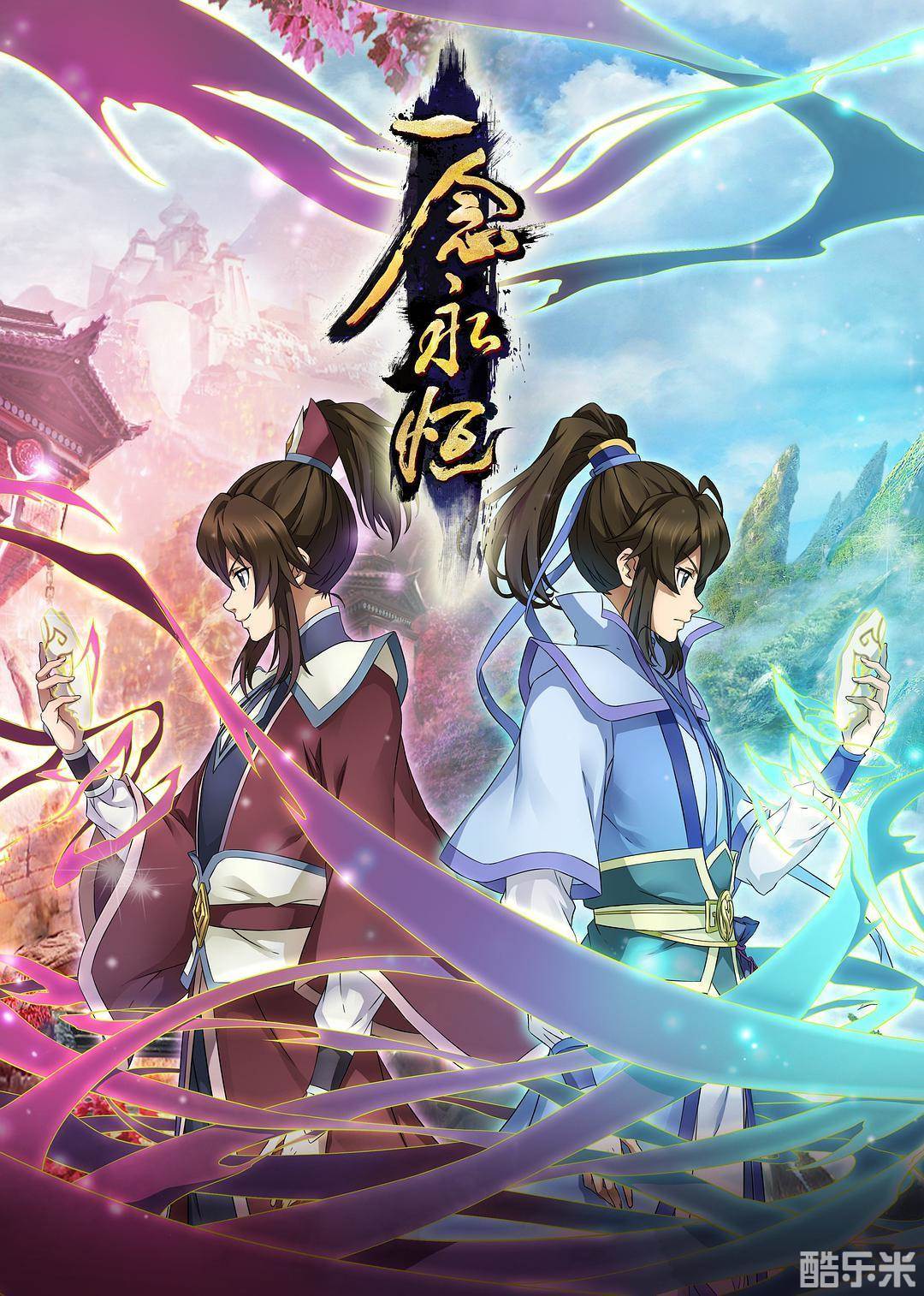 一念永恒