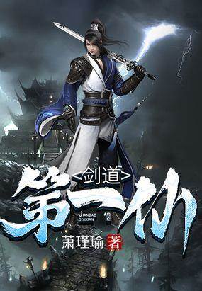 剑道第一仙