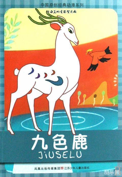 九色鹿