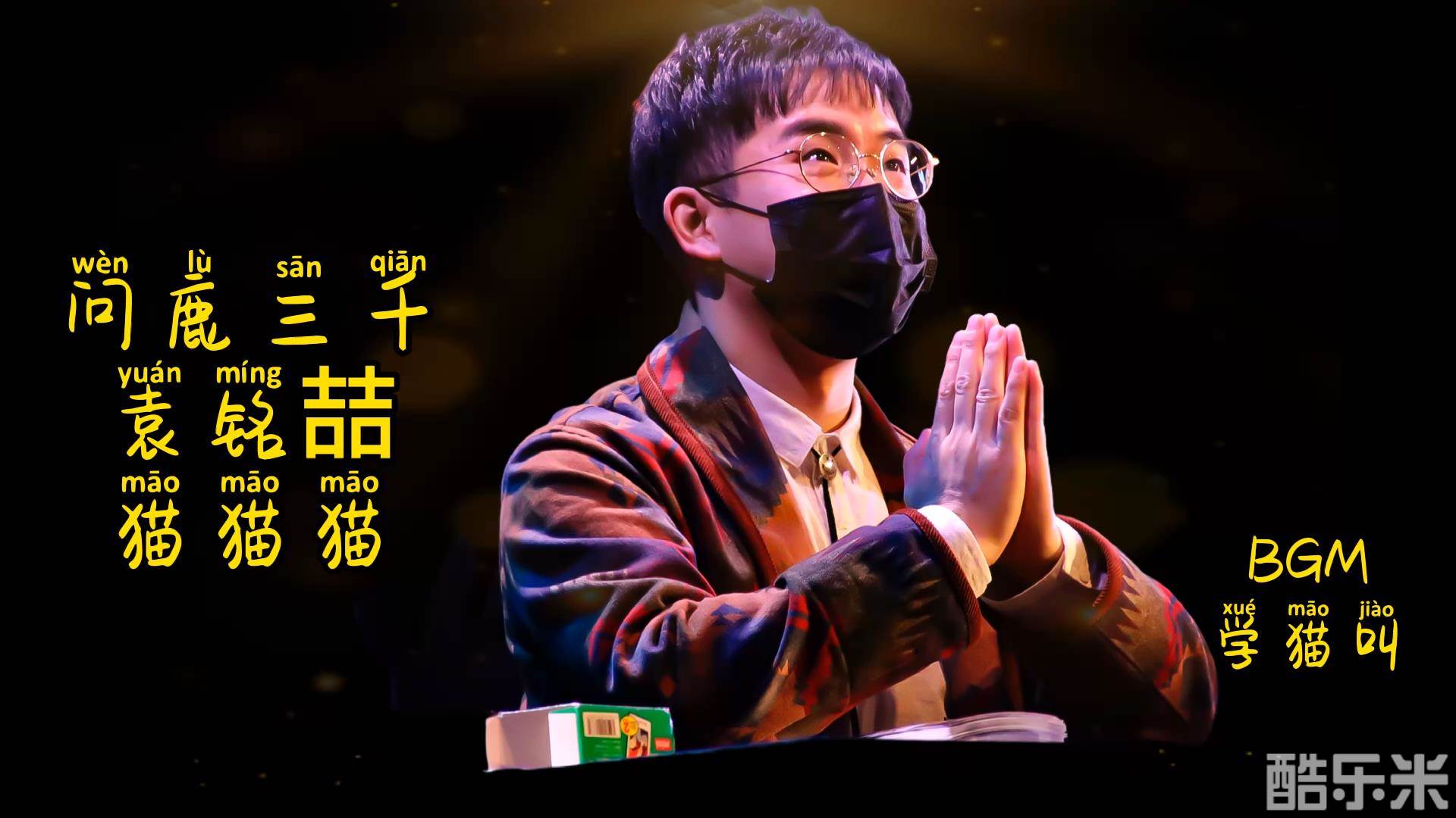 袁铭喆